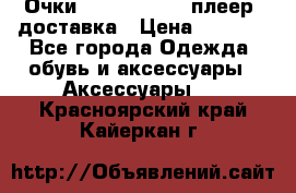 Очки Ray Ban   mp3 плеер  доставка › Цена ­ 1 200 - Все города Одежда, обувь и аксессуары » Аксессуары   . Красноярский край,Кайеркан г.
